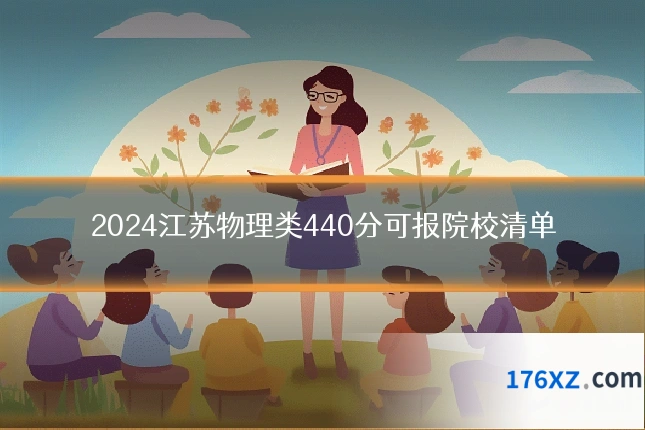 2024江苏物理类440分可报院校清单