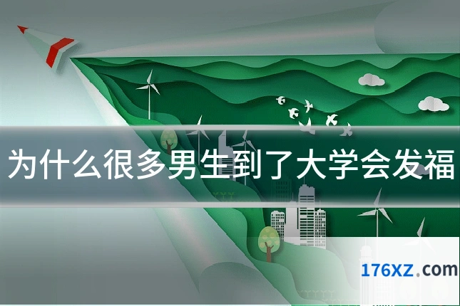 为什么很多男生到了大学会发福