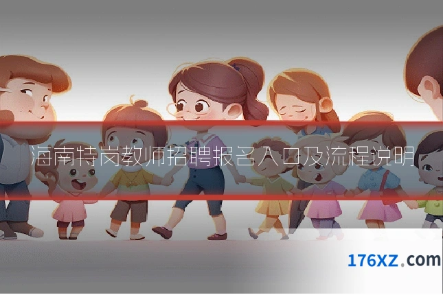 海南特岗教师招聘报名入口及流程说明