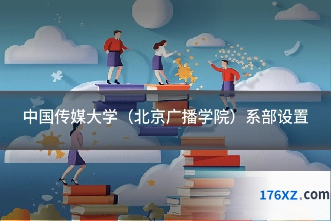 中国传媒大学（北京广播学院）系部设置