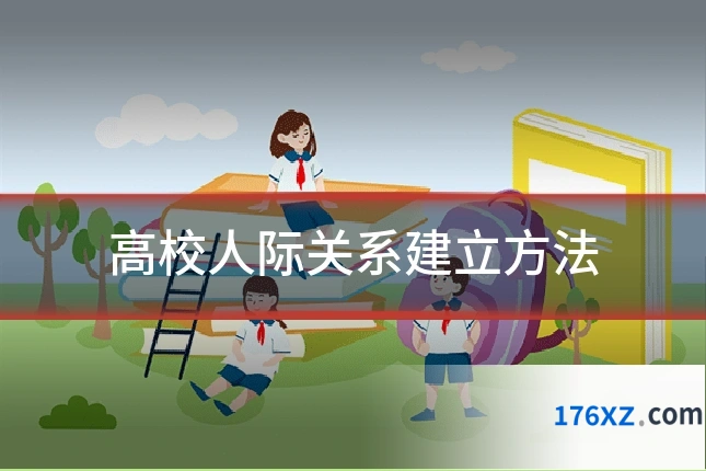高校人际关系建立方法