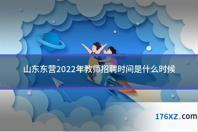 山东东营2022年教师招聘时间是什么时候