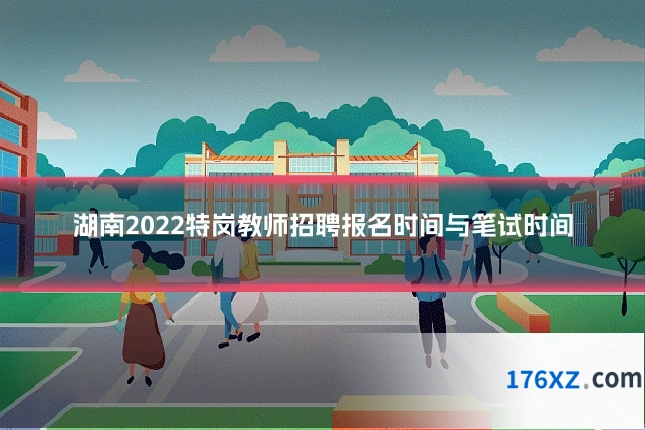 湖南2022特岗教师招聘报名时间与笔试时间