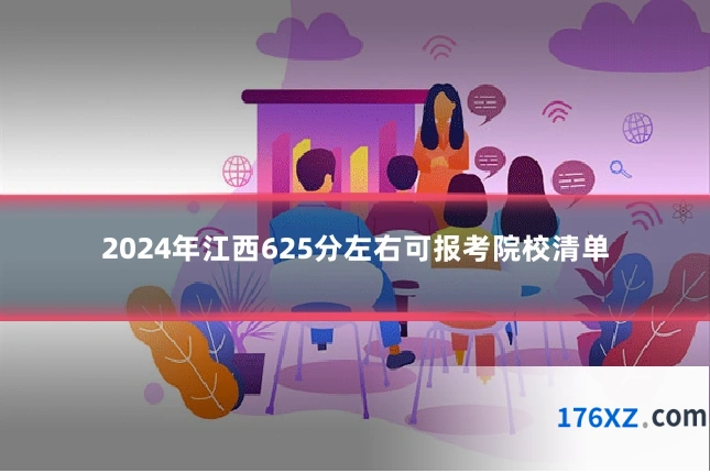 2024年江西625分左右可报考院校清单