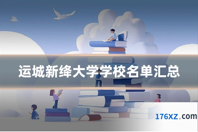 运城新绛大学学校名单汇总