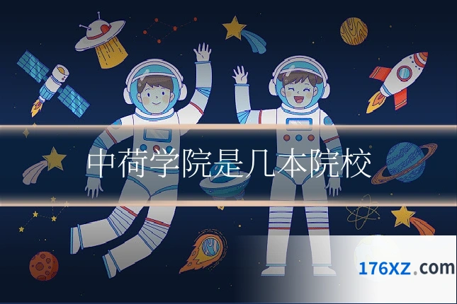 中荷学院是几本院校