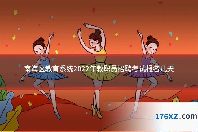 南海区教育系统2022年教职员招聘考试报名几天