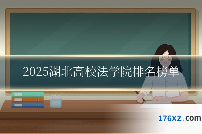 2025湖北高校法学院排名榜单