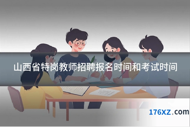 山西省特岗教师招聘报名时间和考试时间