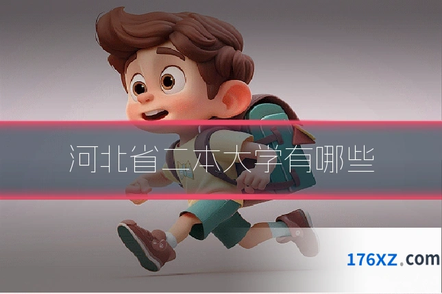 河北省二本大学有哪些