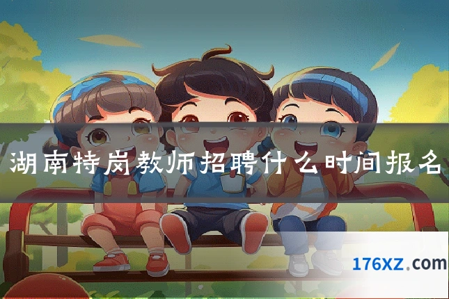 湖南特岗教师招聘什么时间报名