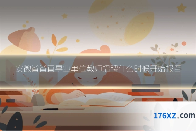 安徽省省直事业单位教师招聘什么时候开始报名
