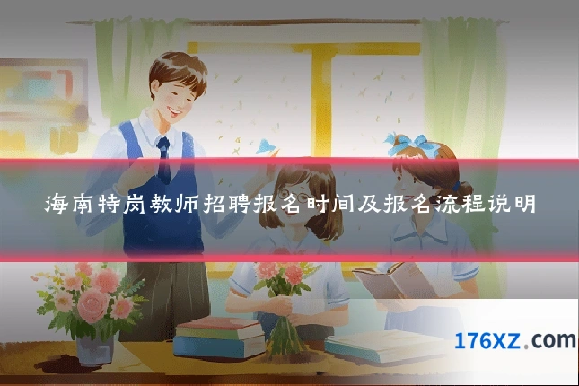 海南特岗教师招聘报名时间及报名流程说明