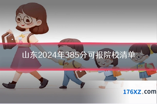 山东2024年385分可报院校清单