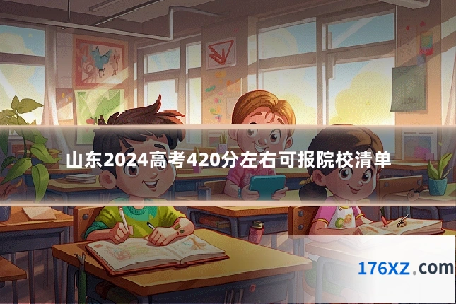 山东2024高考420分左右可报院校清单