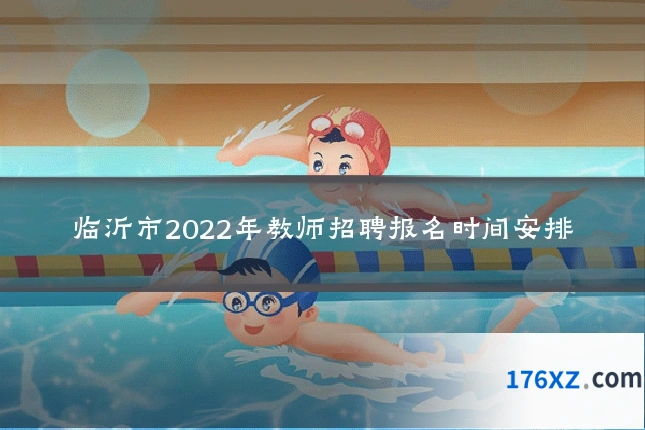 临沂市2022年教师招聘报名时间安排