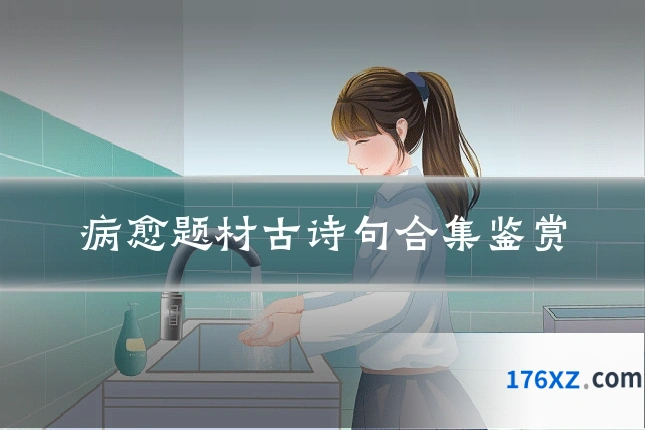 病愈题材古诗句合集鉴赏