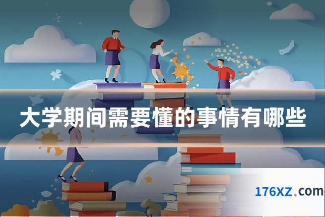 大学期间需要懂的事情有哪些