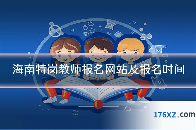 海南特岗教师报名网站及报名时间