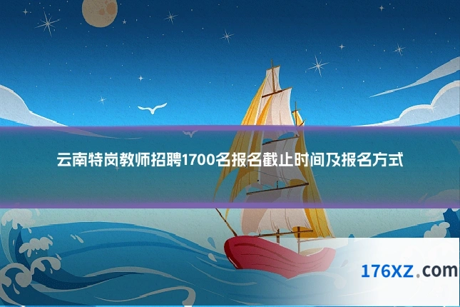 云南特岗教师招聘1700名报名截止时间及报名方式