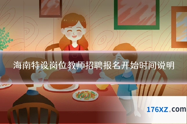 海南特设岗位教师招聘报名开始时间说明