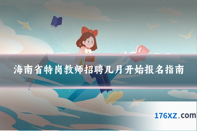 海南省特岗教师招聘几月开始报名指南