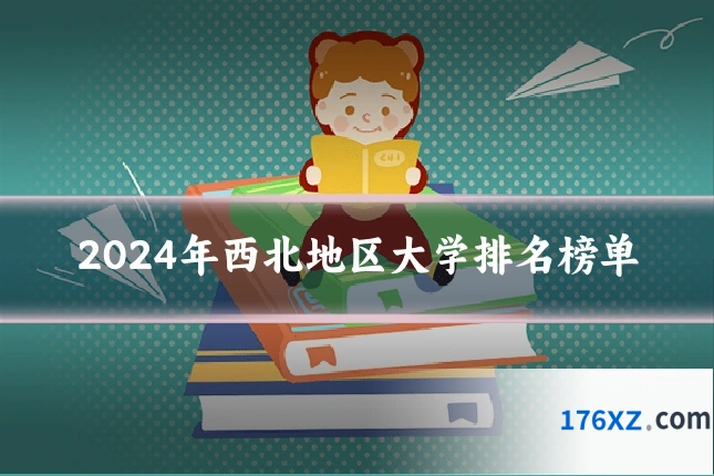 2024年西北地区大学排名榜单