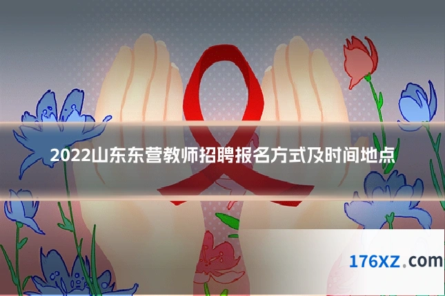 2022山东东营教师招聘报名方式及时间地点