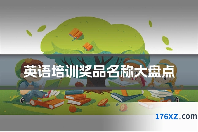 英语培训奖品名称大盘点
