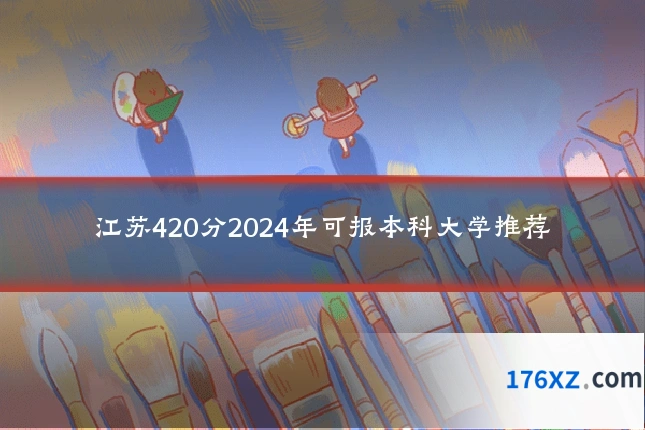 江苏420分2024年可报本科大学推荐
