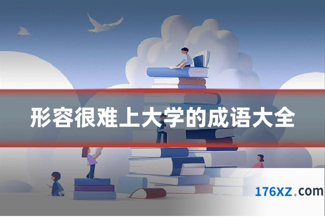 形容很难上大学的成语大全