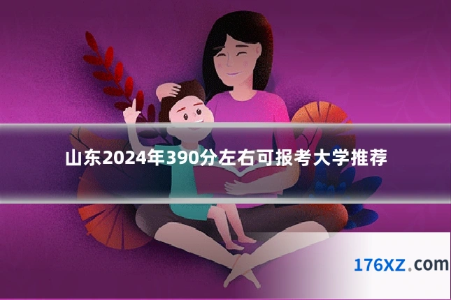 山东2024年390分左右可报考大学推荐