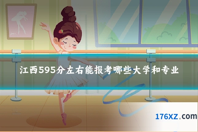江西595分左右能报考哪些大学和专业
