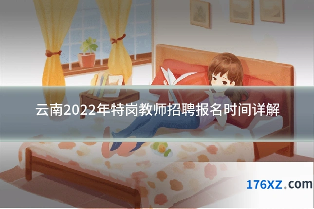 云南2022年特岗教师招聘报名时间详解