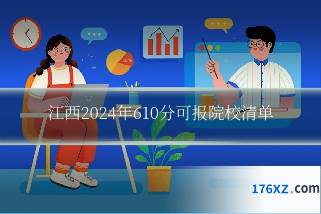 江西2024年610分可报院校清单