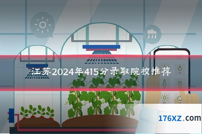 江苏2024年415分录取院校推荐