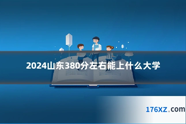 2024山东380分左右能上什么大学