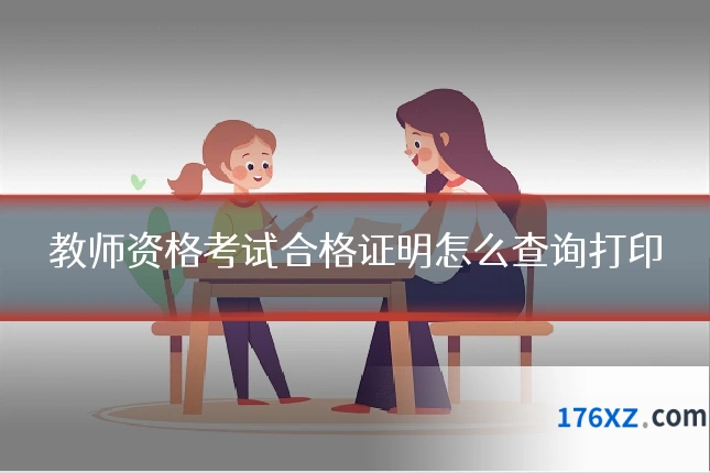教师资格考试合格证明怎么查询打印