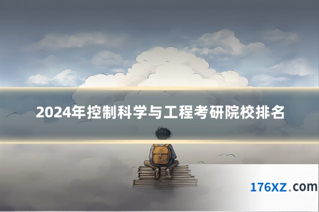 2024年控制科学与工程考研院校排名