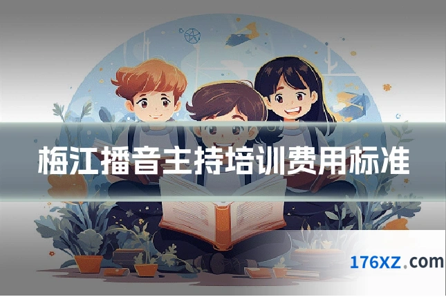 梅江播音主持培训费用标准