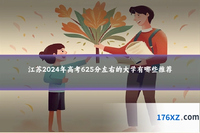 江苏2024年高考625分左右的大学有哪些推荐