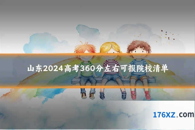 山东2024高考360分左右可报院校清单
