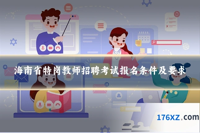 海南省特岗教师招聘考试报名条件及要求