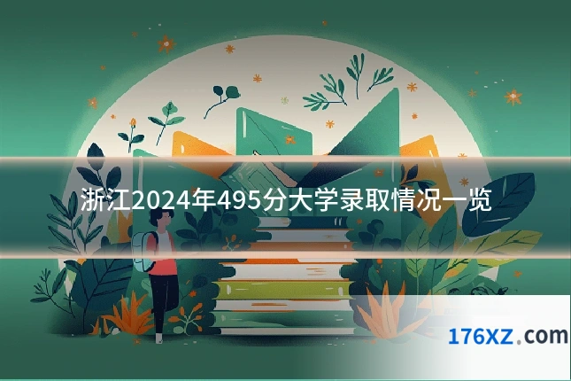 浙江2024年495分大学录取情况一览