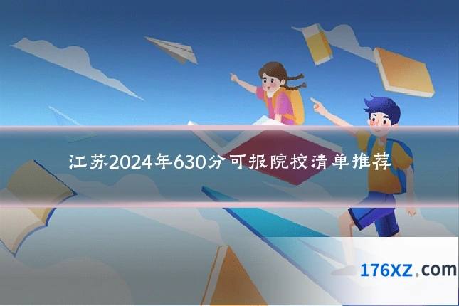 江苏2024年630分可报院校清单推荐