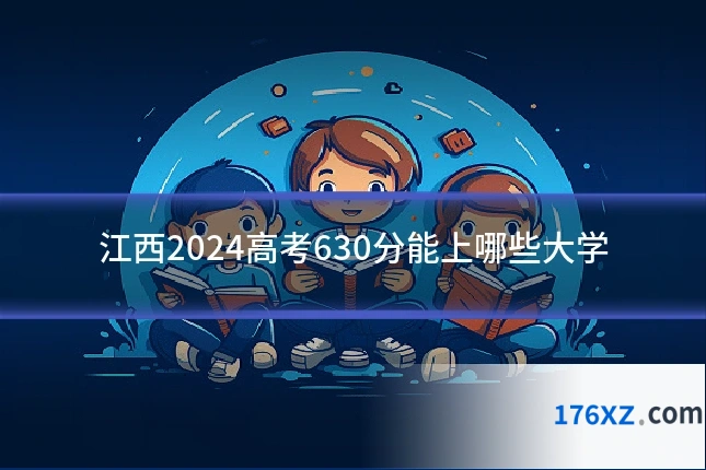 江西2024高考630分能上哪些大学