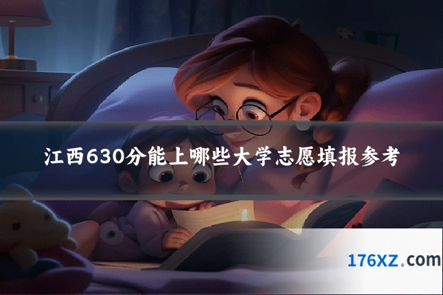 江西630分能上哪些大学志愿填报参考