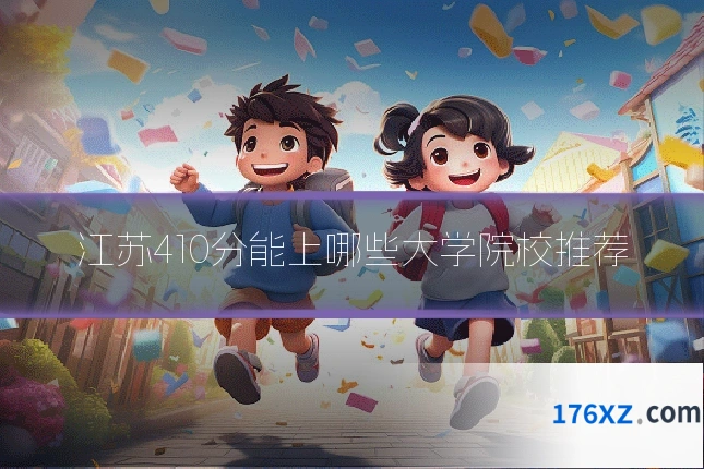 江苏410分能上哪些大学院校推荐