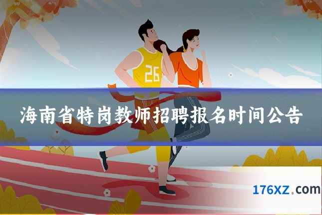 海南省特岗教师招聘报名时间公告