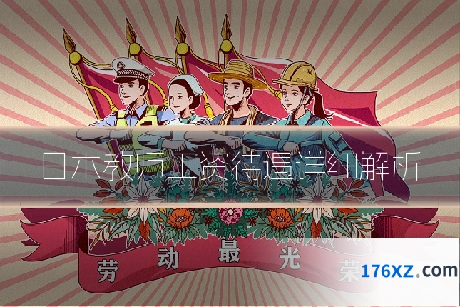 日本教师工资待遇详细解析